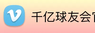 千亿球友会官方网站 Logo